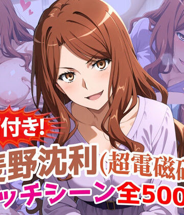 【同人ネタバレ】【動画付き！】『麦野沈利（超電磁砲）』のエッチシーン全500点収録！【寝取られ】