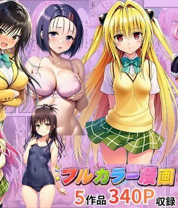 【同人ネタバレ】【総集編】To LOV●る パロディ！