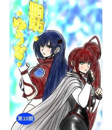【同人ネタバレ】脂肪ゆうぎ第10闘