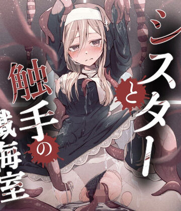 【同人ネタバレ】シスターと触手の懺悔室