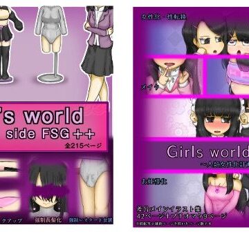 【同人ネタバレ】Girls world side FSG＋＋＆Girls world miniセット