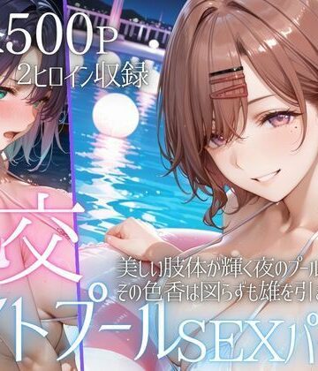 【同人ネタバレ】リフレッシュのはずが…ナイトプールでビキニ乱交SEX part2