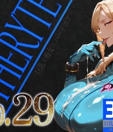 【同人ネタバレ】巨乳痴女同人CG集 エーテライト No.29