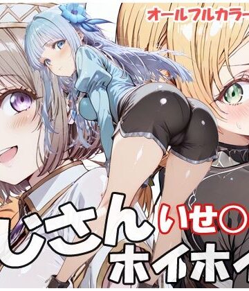 【同人ネタバレ】おじさんホイホイ いせ○じ編