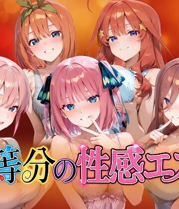 【同人ネタバレ】【4Kアニメ】五等分の性感エステ〜禁断の裏オプ中出しメンエス〜