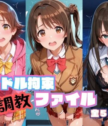 【同人ネタバレ】アイドル拘束 調教ファイル 渋〇凛 島〇卯月 本〇未央篇