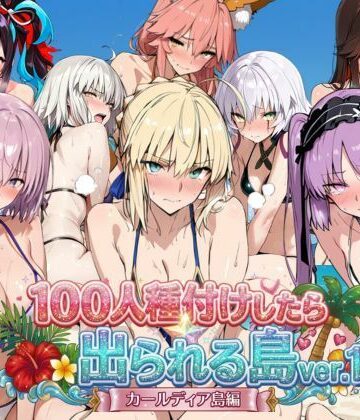 【同人ネタバレ】ヒロイン100人種付けしたら出られる島vol，1（カールディア島）