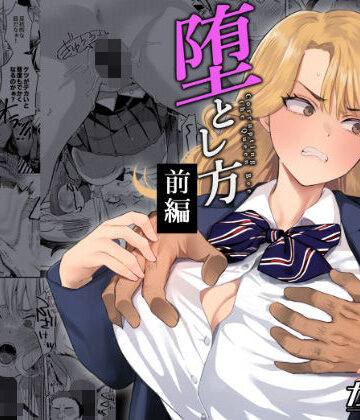 【同人ネタバレ】一軍女子の堕とし方【前編】