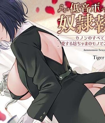 【同人ネタバレ】低音ボイス奴○執事。「カノンのすべては…愛する坊ちゃまのモノでございます…。」