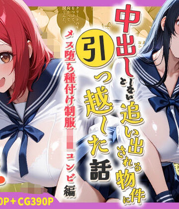 【同人ネタバレ】中出ししないと追い出される物件に引っ越した話〜メス堕ち種付け制服JKコンビ編〜