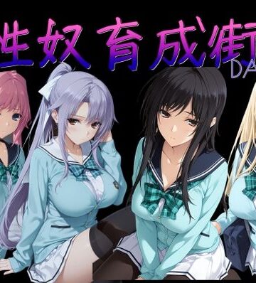【同人ネタバレ】性奴育成街day14
