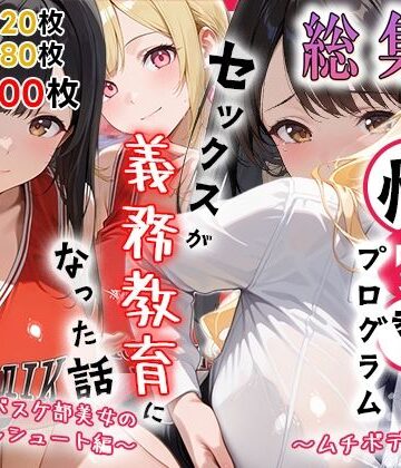 【同人ネタバレ】性実習プログラムーセックスが義務教育になった話〜総集編02〜