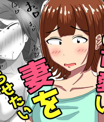 【同人ネタバレ】僕の可愛い妻を寝取らせたい〜サチコ編