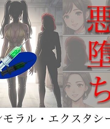 【同人ネタバレ】［悪堕ち］ インモラル・エクスタシー5