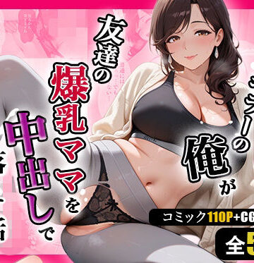 【同人ネタバレ】人妻キラーの俺が友達の爆乳ママを中出しで落とす話 〜ヨガ講師の人妻を中出しで落とす編〜