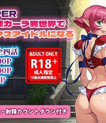 【同人ネタバレ】オナサポ漫画！:バイパー性奴○カーラ異世界でセックスアイドルになるR