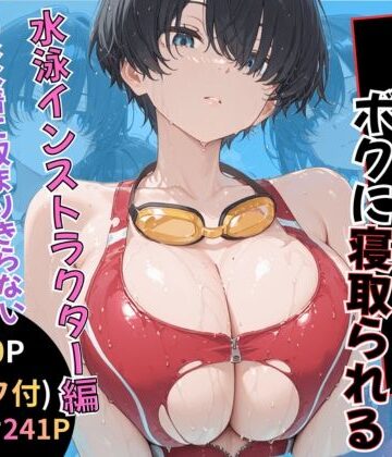 【同人ネタバレ】無抵抗なあの子はボクに寝取られる 水泳インストラクター編