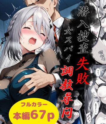 【同人ネタバレ】潜入捜査失敗〜女スパイ調教尋問〜