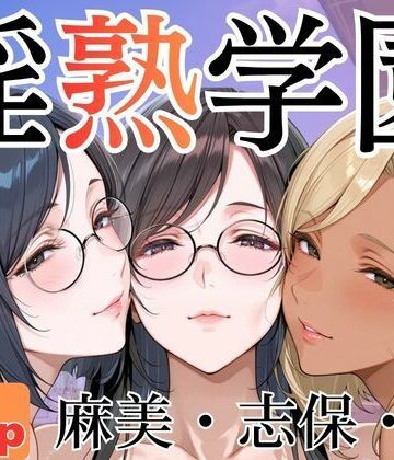 【同人ネタバレ】淫熟学園-麻美・志保・棗-