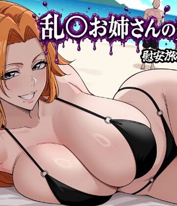 【同人ネタバレ】乱〇お姉さんの受難