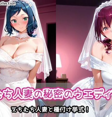 【同人ネタバレ】えちむち人妻の秘密のウエディング2