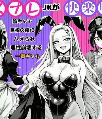 【同人ネタバレ】【コスプレJKが快楽堕ち】陰キャで巨根の僕にハメられ理性崩壊する一軍ギャル