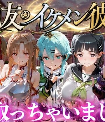 【同人ネタバレ】親友のイケメン彼氏を寝取っちゃいました Vol.5