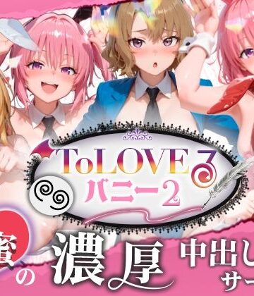 【同人ネタバレ】【4K60fpsフルボイス】ToLoveるバニー2！〜彩南市内秘密の濃厚中出しサービス〜