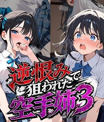 【同人ネタバレ】逆恨みで狙われた空手姉3