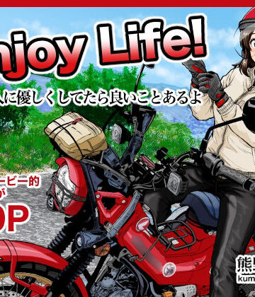 【同人ネタバレ】Enjoy LIFE！ R1 人に優しくしてたら良いことあるよ