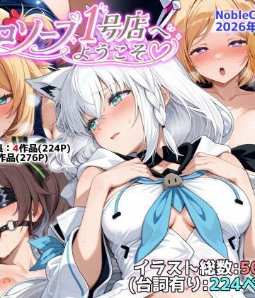 【同人ネタバレ】ホロソープ1号店へようこそ他CG作品集（NobleCats2026作品集Vol.7）