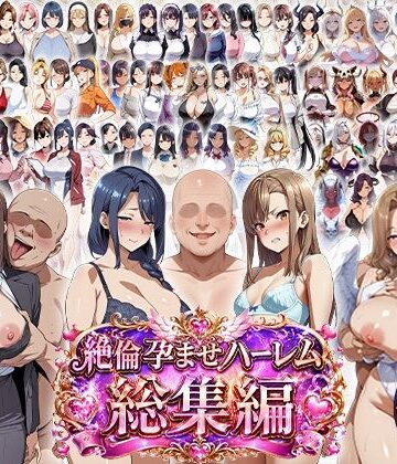 【同人ネタバレ】絶倫孕ませハーレム〜総集編〜
