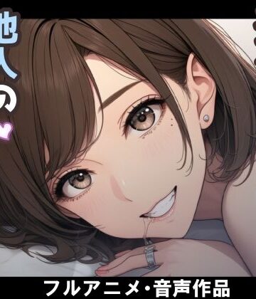 【同人ネタバレ】妻のネトラセ報告動画【妻が他人棒の肉便器になるまで】（田中佑美）