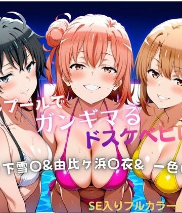 【同人ネタバレ】ナイトプールでガンギマるドスケベヒロイン 雪ノ下雪〇＆由比ヶ浜〇衣＆一色い〇は