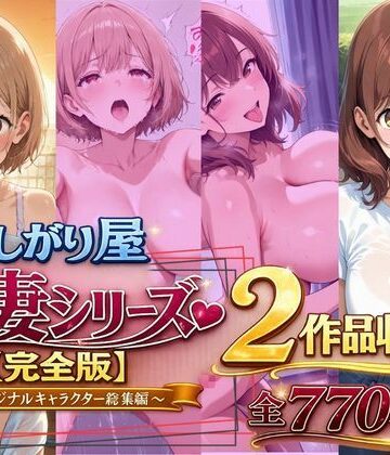 【同人ネタバレ】欲しがり屋 人妻シリーズ【完全版】2作品収録〜オリジナルキャラクター総集編〜全700P