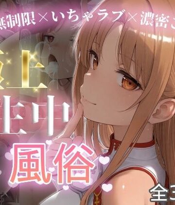 【同人ネタバレ】極上生中風俗〜時間無制限×いちゃラブ×濃密ご奉仕〜 -ア◯ナ（SAO）-