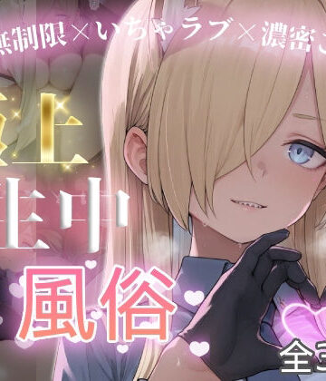 【同人ネタバレ】極上生中風俗〜時間無制限×いちゃラブ×濃密ご奉仕〜 -カ◯ナ-