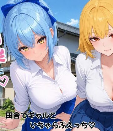 【同人ネタバレ】幼馴染とハーレム生活田舎でギャルといちゃらぶえっち