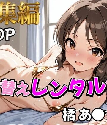 【同人ネタバレ】【アイ●ス】着せ替えレンタル彼女〜橘あ●す編〜【総集編】
