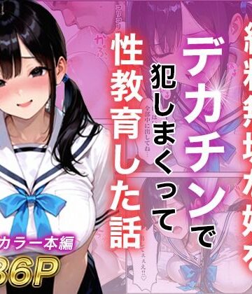 【同人ネタバレ】シングルマザー彼女の純粋無垢な娘をデカチンで犯しまくって性教育した話
