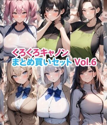 【同人ネタバレ】くろくろキャノンまとめ買いセット Vol.6