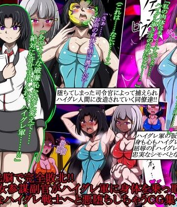 【同人ネタバレ】ハイグレ洗脳で完全敗北！！〜清廉な女参謀副官がハイグレ軍に身体を乗っ取られて破廉恥なハイグレ戦士へと悪堕ちしちゃうCG集〜