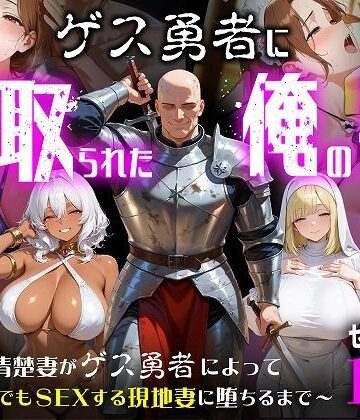 【同人ネタバレ】ゲス勇者に寝取られた俺の妻〜清楚妻がゲス勇者によって村のどこでもSEXする現地妻に堕ちるまで〜
