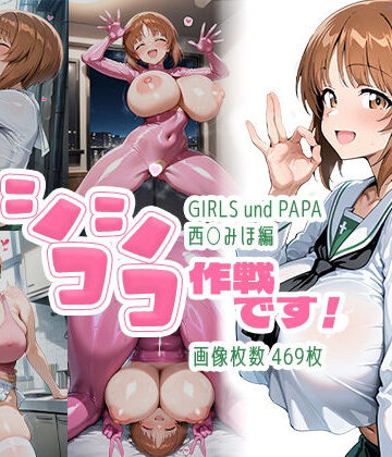 【同人ネタバレ】シコシコ作戦です！:西○みほ編