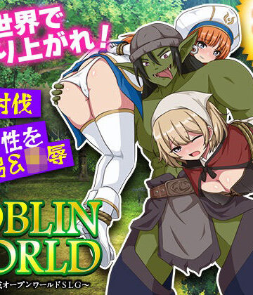 【同人ネタバレ】ゴブリンワールド 〜ゴブリン育成オープンワールドSLG〜