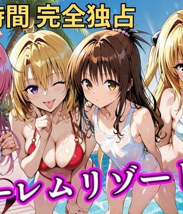 【同人ネタバレ】朝から晩までハーレムリゾート 【Tol〇veる】3
