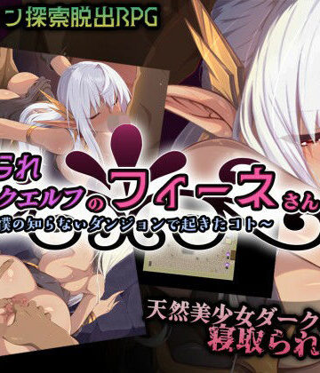 【同人ネタバレ】寝取られダークエルフのフィーネさん〜僕の知らないダンジョンで起きたコト〜