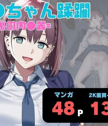 【同人ネタバレ】ア●ちゃん蹂躙 =路地裏の肉●器=