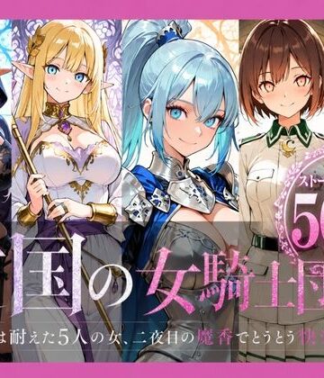 【同人ネタバレ】亡国の女騎士団【一夜は耐えた5人の女、二夜目の魔香でとうとう快楽堕ち】