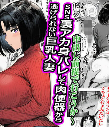 【同人ネタバレ】SNS裏アカ身バレして肉便器から逃げられない巨乳人妻